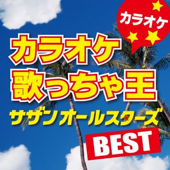 Love Affair 秘密のデート オリジナルアーティスト サザンオールスターズ カラオケ Testo カラオケ歌っちゃ王 Mtv Testi E Canzoni