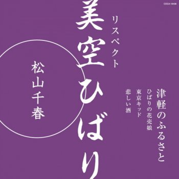 ひばりの花売娘 testo chiharu matsuyama mtv testi e canzoni