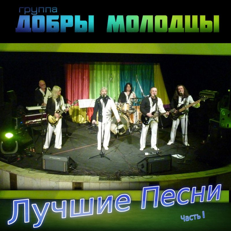 скачать бесплатно в хорошем качестве все альбомы добры молодцы mp3 с торрентасаундтреки к фильму роз скачать бесплатно в хорошем качестве все альбомы добры молодцы mp3 с торрентасаундтреки к фильму роз