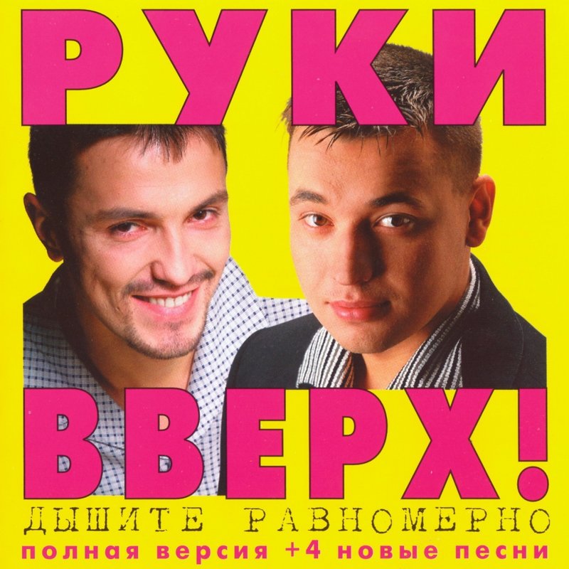 Руки вверх кто то эту любовь нарисовал