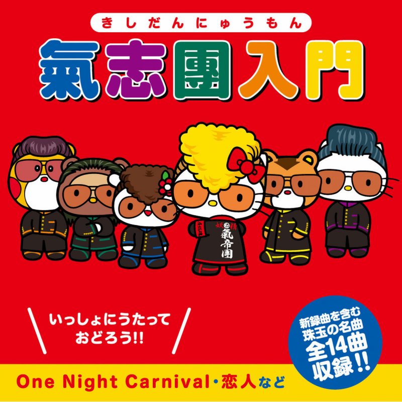 氣志團 One Night Carnival 13 Lyrics Musixmatch