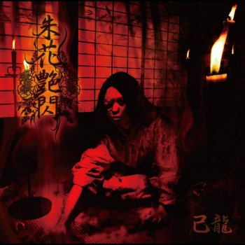 朱花艶閃by 己龍album Lyrics Musixmatch 朱花艶閃by 己龍album Lyrics Musixmatch