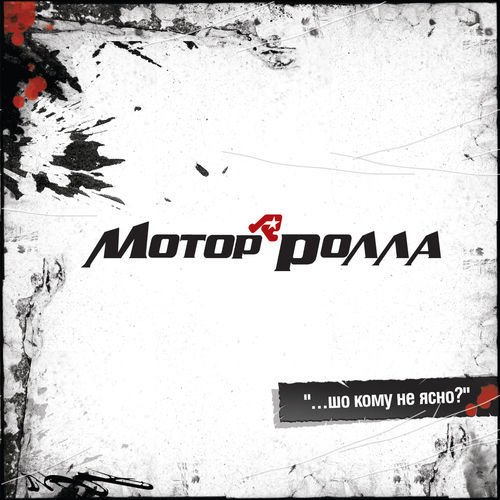 Motor Rolla 8 Ij Kolir Lyrics Musixmatch Em d g am хочеш я твоїм кольором буду c em7 am h7(ii) восьмим кольором, восьмим чудом em d g am білим, я буду білим, як сніг, c em7 am h7(ii) якщо ти ним бути дозволиш мені. musixmatch