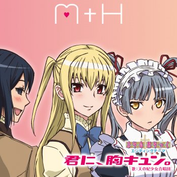 君に 胸キュン Testo 天の妃少女合唱団 Mtv Testi E Canzoni