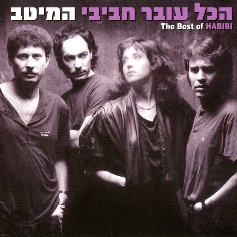 Letra de Agada Avuda (אגדה אבודה) de Hakol Over Habibi (הכל עובר חביבי