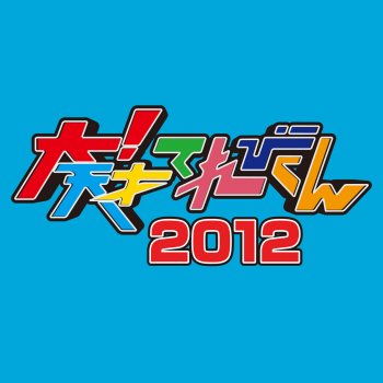 Revolution Perfect Game 大 天才てれびくん 12年度mtk第9弾 番組バージョン Testo ソーズビー航洋 島田太一 浅賀玲音 竹原司 金子隼也 長江崚行 Mtv Testi E Canzoni