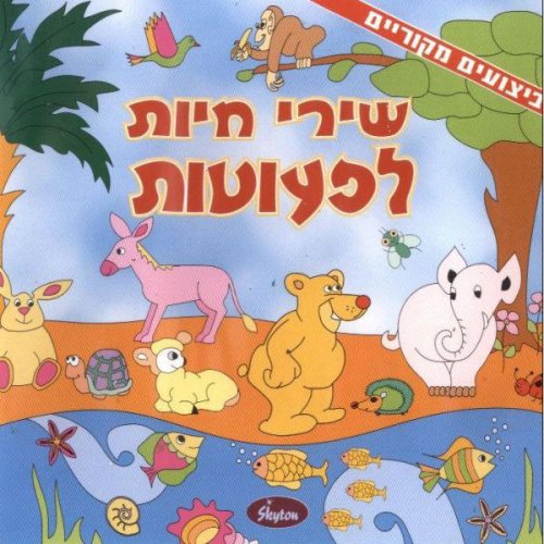 ××××§ ×××¨×©×××× Mike Broshtein ××©×¤× ××§×× Hashafan Hakatan Lyrics Musixmatch Includes midi and pdf downloads. ××××§ ×××¨×©×××× mike broshtein ××©×¤×