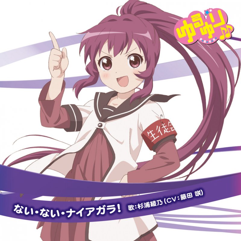 杉浦綾乃 Cv 藤田咲 ない ない ナイアガラ Lyrics Musixmatch 杉浦綾乃 Cv 藤田咲 ない ない ナイアガラ Lyrics Musixmatch