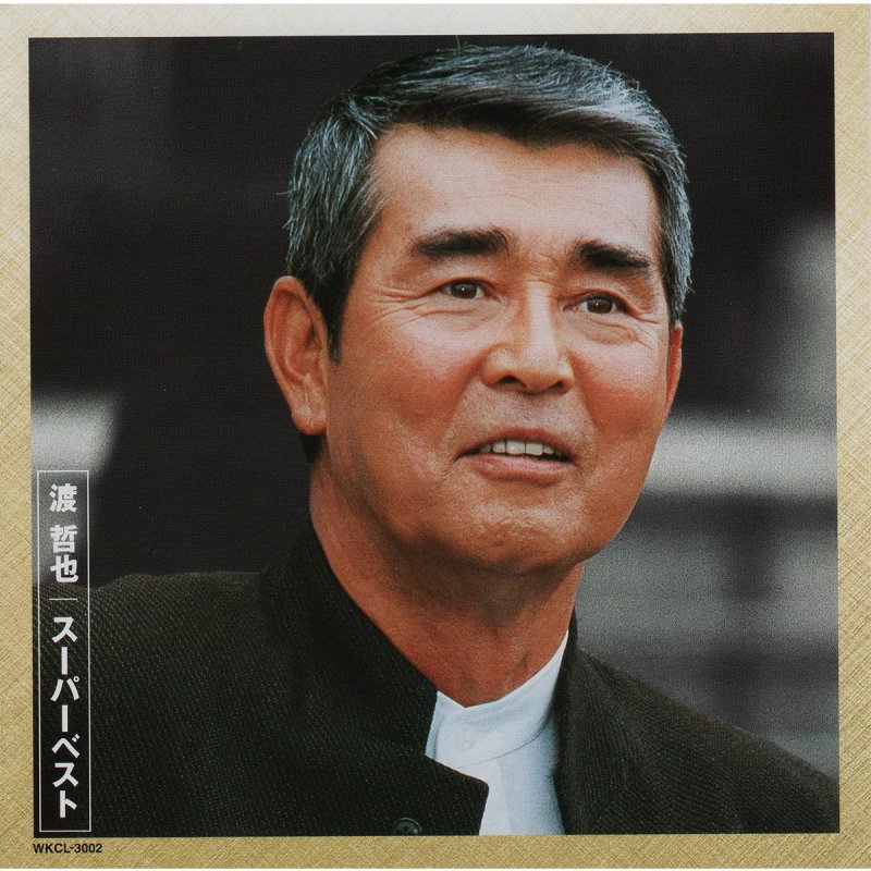 渡哲也 雨降り花lyrics Musixmatch 渡哲也 雨降り花lyrics Musixmatch