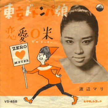 東京ドドンパ娘 Testo 渡辺マリ Mtv Testi E Canzoni