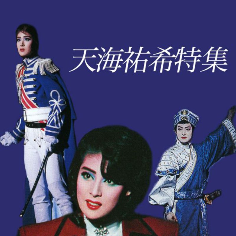 宝塚歌劇団 天海祐希 心の白薔薇 Lyrics Musixmatch 宝塚歌劇団 天海祐希 心の白薔薇 Lyrics Musixmatch