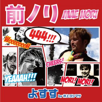 Ydd やすすのダメだし電話 Testo 井上ヨシマサ Mtv Testi E Canzoni