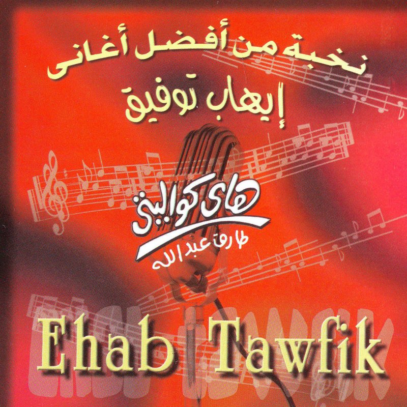 Letra De عدى الليل De ايهاب توفيق Musixmatch