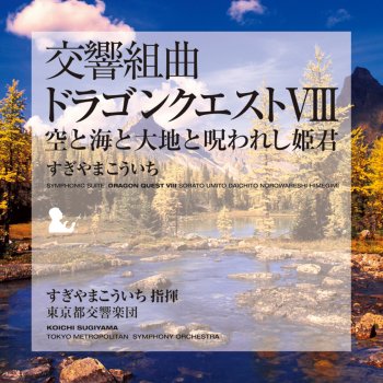 神秘なる塔 東京都交響楽団 Testo すぎやまこういち指揮東京都交響楽団 Mtv Testi E Canzoni