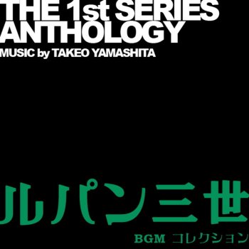 ルパン三世 The 1st Series Anthology Music By Takeo Yamashita Bgmコレクション By Various Artists Album Lyrics Musixmatch