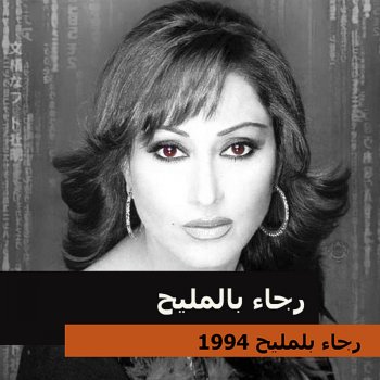صبري عليك طال Testo رجاء بالمليح Mtv Testi E Canzoni