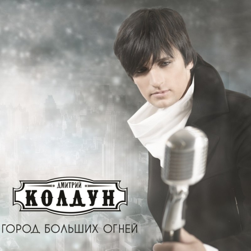 ПЕСНЯ ДМИТРИЯ КОЛДУНА ОСТАНЬСЯ СКАЧАТЬ БЕСПЛАТНО ПЕСНЯ ДМИТРИЯ КОЛДУНА ОСТАНЬСЯ СКАЧАТЬ БЕСПЛАТНО