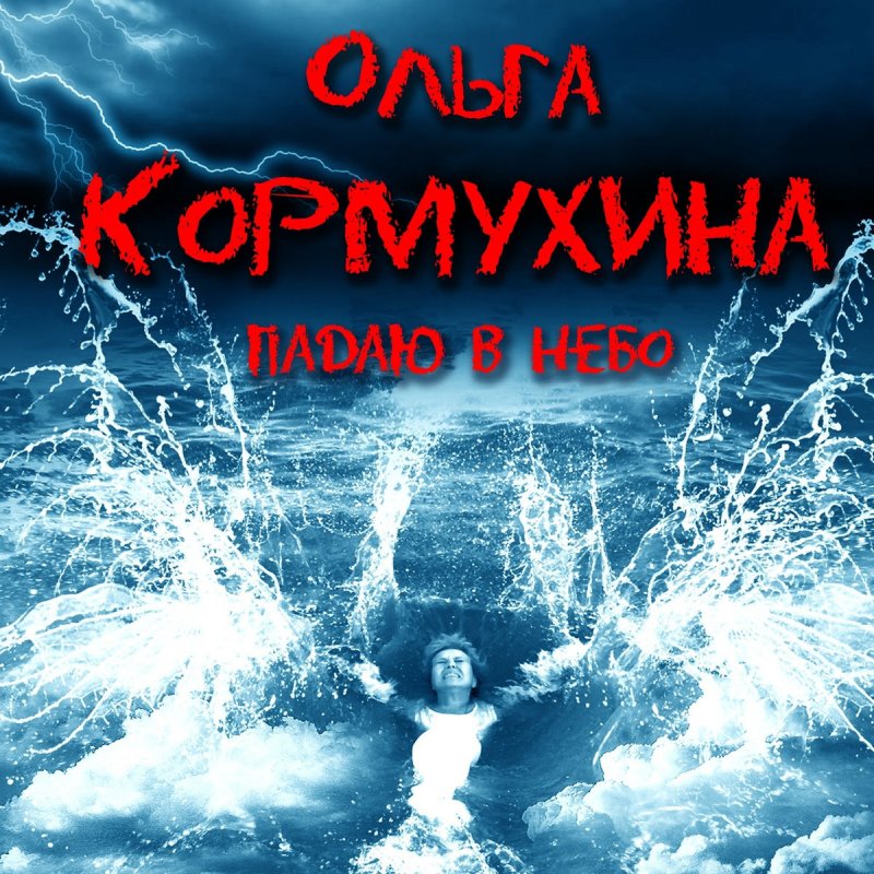 ольга кормухина я падаю в небо