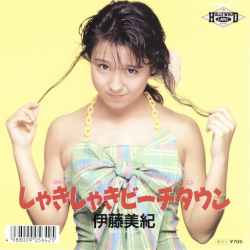 伊藤美紀 しゃきしゃきビーチタウン Lyrics Musixmatch