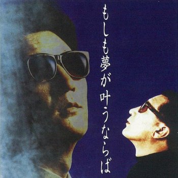 I Testi Delle Canzoni Dell Album もしも夢が叶うならば Di やしきたかじん Mtv