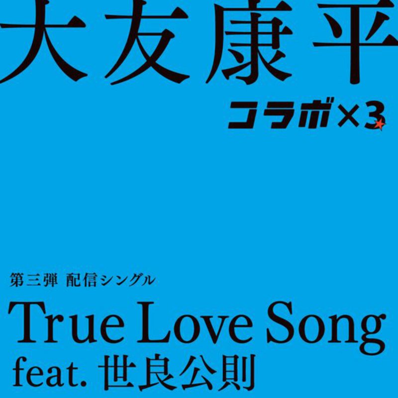 大友康平 True Love Song Feat 世良公則lyrics Musixmatch
