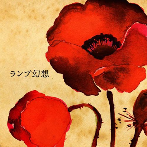 Lamp / 初期音源集 雨に花・Asia Tour2018・戻らない輝きは Lamp - 雨降る夜の向こう Lyrics | Musixmatch