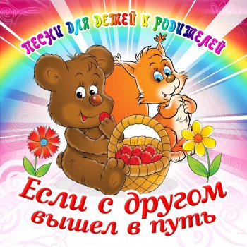 Letras Del Album Esli S Drugom Vyshel V Put Pesni Dlya Detej I Roditelej De Various Artists Musixmatch El Catalogo De Letras Mas Grande Del Mundo