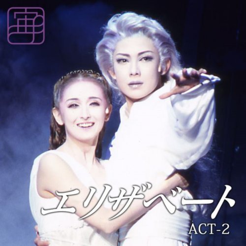 Letra de 宝塚歌劇団・姿月あさと & 花總まり - 愛のテーマ | Musixmatch