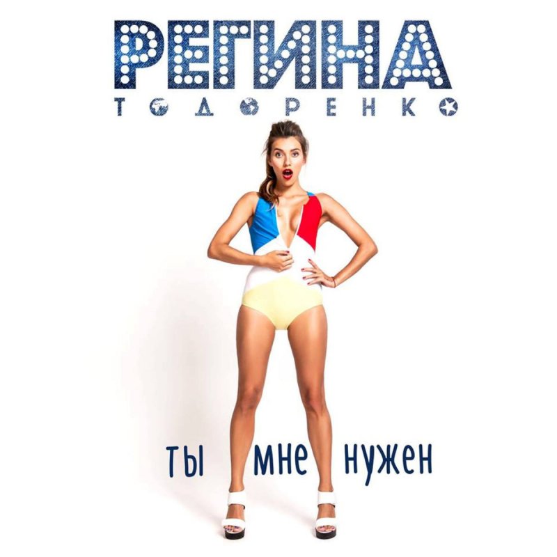 РЕГИНА ТОДОРЕНКО ТЫ МНЕ НЕ НУЖЕН СКАЧАТЬ БЕСПЛАТНО РЕГИНА ТОДОРЕНКО ТЫ МНЕ НЕ НУЖЕН СКАЧАТЬ БЕСПЛАТНО