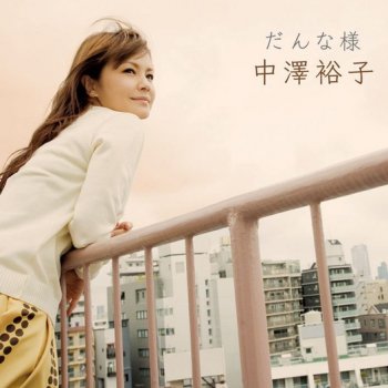 I Testi Delle Canzoni Dell Album カラスの女房 Di 中澤裕子 Mtv I Testi Delle Canzoni Dell Album カラスの女房 Di 中澤裕子 Mtv