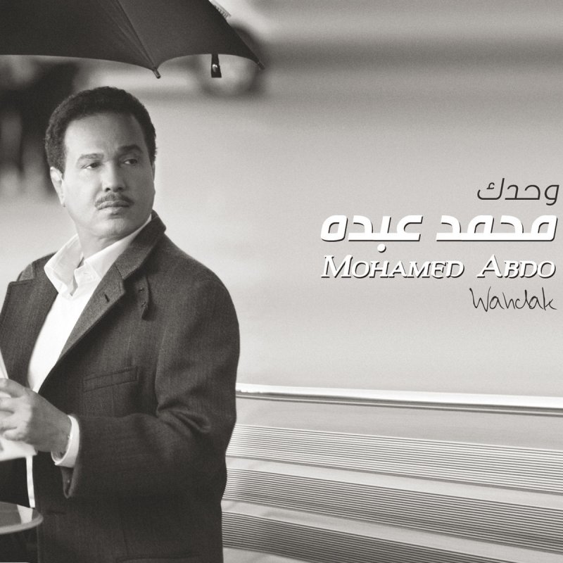 محمد عبده وحشني زمانك Paroles Musixmatch