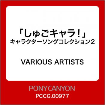 シークレットプリンセス あむver Testo 日奈森あむ Cv 伊藤かな恵 Mtv Testi E Canzoni シークレットプリンセス あむver Testo 日奈森あむ Cv 伊藤かな恵 Mtv Testi E Canzoni