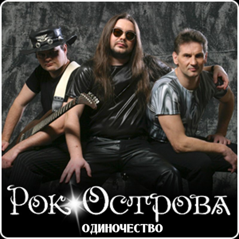 Рок острова коллектив