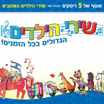 Shirey Hayeladim Hagdolim Bekol Hazmanim By Various Artists Album Lyrics Musixmatch Song Lyrics And Translations Hashafan hakatan full | השפן הקטן מלא. musixmatch