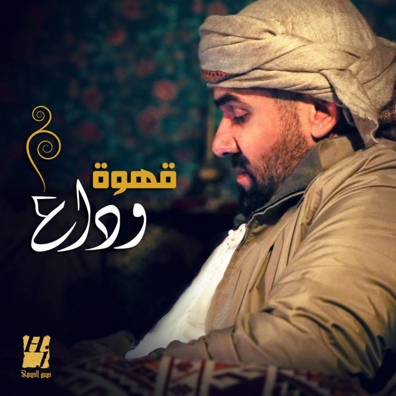 حسين الجسمي قهوه وداع Lyrics Musixmatch