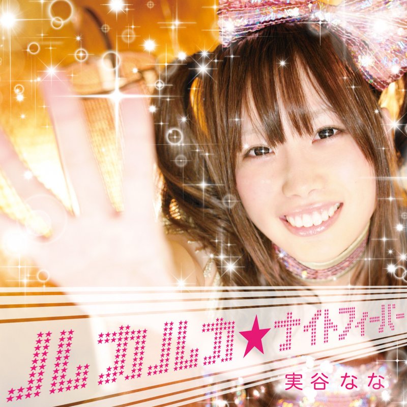 実谷なな ルカルカ ナイトフィーバー Lyrics Musixmatch 実谷なな ルカルカ ナイトフィーバー Lyrics Musixmatch