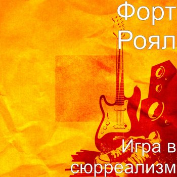 Ne Vpuskaj Zverya V Dver Testo Fort Royal Mtv Testi E Canzoni