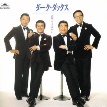 Hanano Meruhen By ダーク ダックス Album Lyrics Musixmatch