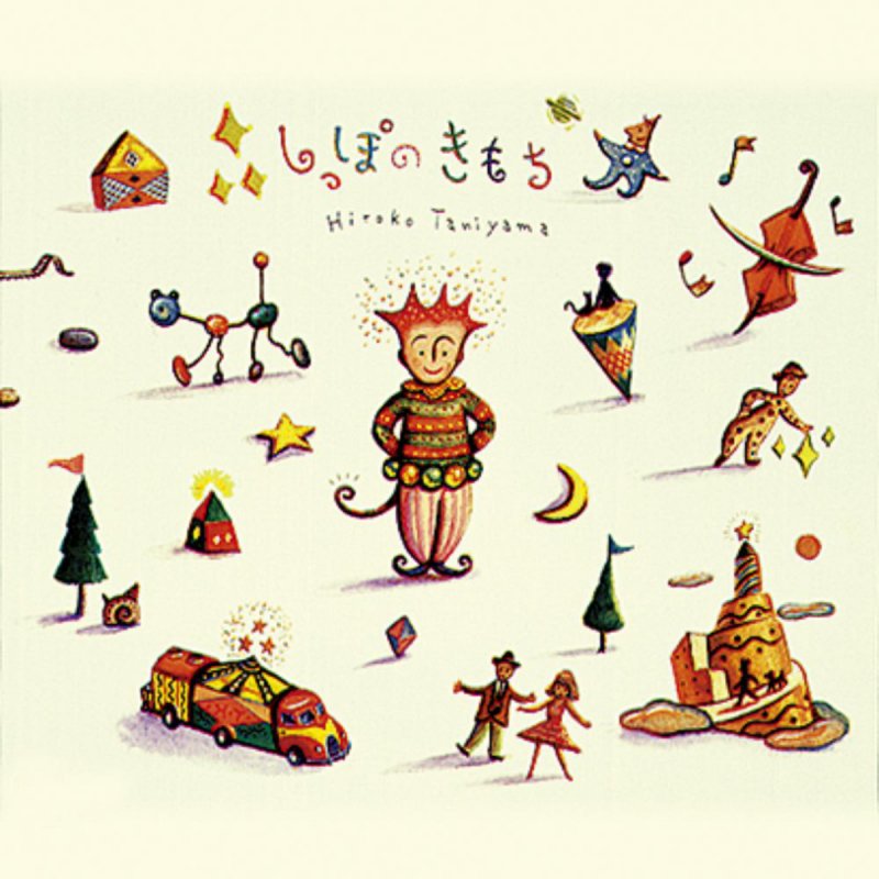 谷山浩子 しっぽのきもち Lyrics Musixmatch