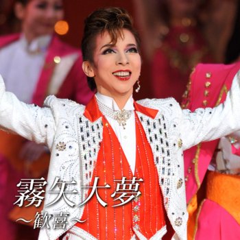 宝塚歌劇団 霧矢大夢 月船さらら 紫城るい 蒼乃夕妃 青樹 泉 龍 真咲 Le Canzoni Gli Album I Testi E Le Traduzioni Mtv 宝塚歌劇団 霧矢大夢 月船さらら 紫城るい 蒼乃夕妃 青樹 泉 龍 真咲 Le Canzoni Gli Album I Testi E Le Traduzioni Mtv