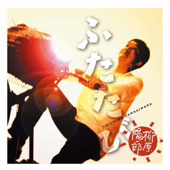 オゾンのダンス Testo 柳原陽一郎 Mtv Testi E Canzoni