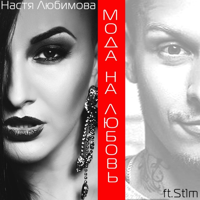 НАСТЯ ЛЮБИМОВА FEAT ST1M МОДА НА ЛЮБОВЬ СКАЧАТЬ БЕСПЛАТНО НАСТЯ ЛЮБИМОВА FEAT ST1M МОДА НА ЛЮБОВЬ СКАЧАТЬ БЕСПЛАТНО