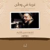 أنت فراتي Testo الشيخ حسين الأكرف Mtv Testi E Canzoni