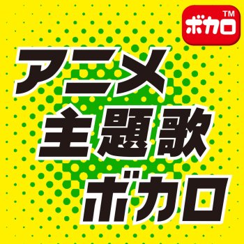 Rpg オリジナルアーティスト Sekai No Owari カラオケ Testo ボカロ歌っちゃ王 Mtv Testi E Canzoni