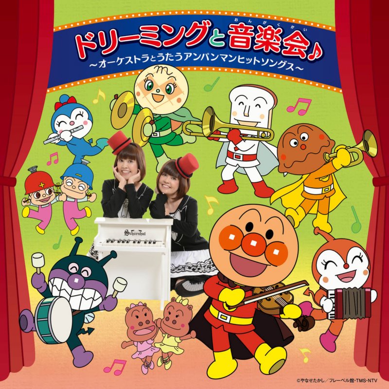 ドリーミング アンパンマンのマーチ ドリーミングとオーケストラ