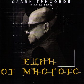 Ti Si Testo Slavi Trifonov Feat Ku Ku Mtv Testi E Canzoni