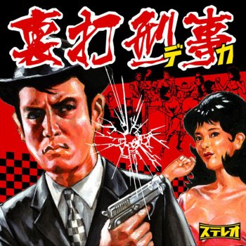 鬼警部アイアンサイド Testo 服部正太郎と彼のオーケストラ Mtv Testi E Canzoni
