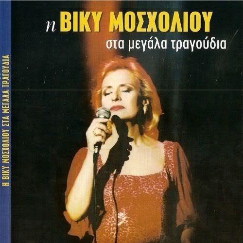 Biky Mosxolioy To Dixty Lyrics Musixmatch