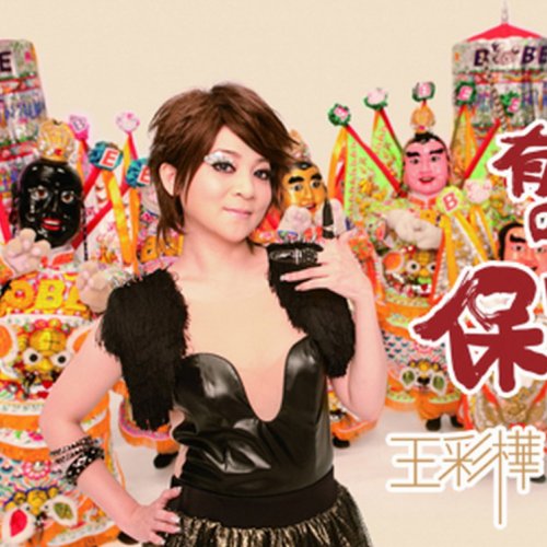 王彩樺 bobee wang 保庇 bless lyrics musixmatch