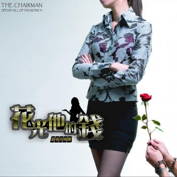 花光他的錢by 董事長樂團album Lyrics Musixmatch